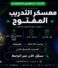التسجيل في المعسكر التدريبي المفتوح بمدينة الهفوف